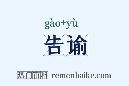 告谕是什么意思的图片